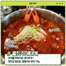 오!수제만두 | 울진 이게대게 내돈내산, 백반기행에 나온 대게짜박이와 게살 수제비빔만두 솔직 후기