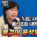 통신조회 내역 공개한 서영교 이미지