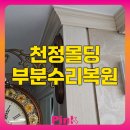 GS25검단왕길 | 천정몰딩 부분수리복원