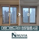 그랜드리퍼대구지사 | 대구 남구 대명동 아파트 단열필름 대명그랜드자이 70T K97 창문 시공