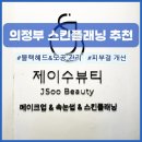 구도플래닝 | 의정부 스킨플래닝 추천, 제이수뷰티에서 블랙헤드+잔털 관리받고 온 후기