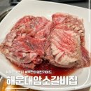 해운대갈비 | 부산 해운대 미쉐린 맛집 해운대암소갈비집 웨이팅 후기