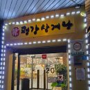 평강삼계탕 중앙대점 | 흑석역 중앙대생 추천 평강삼계탕 / 사랑방 데이트 내돈내산