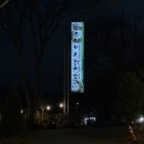 흥부바지걸쳐입고 | [김제맛집] 김제 금산사 내돈내산 맛집 : 흥부바지걸쳐입고