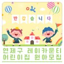 레이카운티 3단지 어린이집 이미지