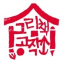 그림책으로 뚝딱뚝딱 이미지