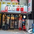 통큰대포삼겹행신점 | 행신동 냉동 삼겹살 맛집 통큰대포삼겹 행신점 냉삼 찐맛집 후기