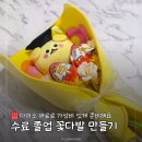 다이소 원내점 | 졸업 수료식 킨더조이 인형 꽃다발, 다이소 재료로 쉽게 만들기