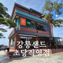 [강릉카페] 초당동 강릉 내돈내산 기념품 강원옥 찹쌀떡 후기, 강릉샌드 초당직영점