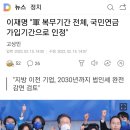 이재명 "軍 복무기간 전체, 국민연금 가입기간으로 인정" 이미지