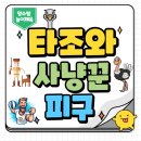 [양수쌤 놀이체육] 변형 피구 게임 - &#39;타조와 사냥꾼 피구!&#39; 이미지