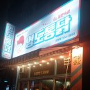 영도통닭수안점