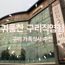 귀품찬구리직영점 이미지