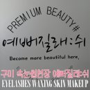 예뻐질래쉬 | 구미속눈썹연장 추천 : 인동 진평 예뻐질래쉬에서 속눈썹연장했어요♥