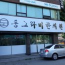 동그라미 한의원 이미지