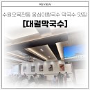 럭키맘옹심이 | 수원오목천동맛집 아이와함께 옹심이칼국수와 동치미막국수 식사후기 [대궐막국수]