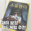 창의 보드게임(2~3) | 가족, 단체, 모임, 명절 재미있는 보드게임 추천 후기(2인, 3인, 4인 가능한 스플렌더)