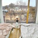 천안장승배기펜션 이미지