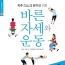 척추 디스크 환자를 위한 바른 자세와 운동 우리들척추건강 시리즈 1 이미지