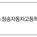 청송자동차고등학교 이미지