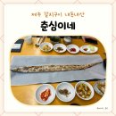 제주 갈치구이 내돈내산 서귀포 춘심이네 후기