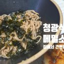 청광 | 집에서 즐기는 맛집의 퀄리티! 청광식품 메밀소바 만들기 후기