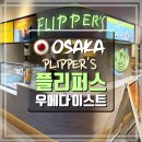 아주-0017 | 오사카 우메다 디저트 맛집 플리퍼스 PLIPPER&#39;S 수플레 팬케이크