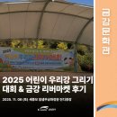 금강광장 | [금강문화관]2025 어린이 우리강 그리기대회 & 금강 리버마켓 후기