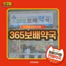 365보배약국 이미지