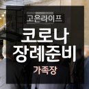 백련장 | 백련장장례식장 가족장 코로나에 맞춰 준비