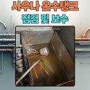 태평사우나 | 서초 사우나 시설 온수 저장탱크 및 온도 센서 보수 시공