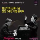[8/29]세계적인 피아니스트 스티븐허프 초청 특별 음악회 이미지