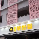원조부안집 - 청주시 청원구 율량로190번길 53 | 원조부안집