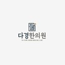 다경한의원 이미지