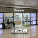 터미널세탁소 | 인천공항 크린업에어 터미널 위치 패딩 외투보관 24시 클린업에어 가격