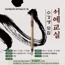 서예 교실 이미지