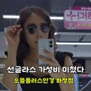 아이유 안경ㆍ콘택트 화정점 | 화정안경점 추천 으뜸플러스안경 화정점 가성비 선글라스 맞춘 후기