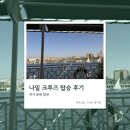 크루즈모텔 | 이집트 여행을 안전하고 효율적으로 즐기고 싶다면? 나일 크루즈 탑승 후기 (예약 꿀팁/업체 정보)