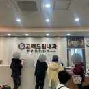 고려드림내과의원 이미지