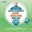 2020 KOMIPO 대국민 일자리 창출 아이디어 공모전 이미지