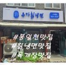 파주시 조리읍 봉일천 냉면 육개장 맛집 유가 칡 냉면 후기