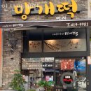 카페안산망개떡