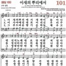 새찬송가 101장 - 이새의 뿌리에서 [다니엘 새찬송가 전집 3] 이미지