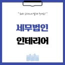 2048 | 서울시 서초구 방배동 56평 세무법인인테리어 후기_2048