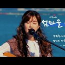 [김희진TV] 여수MBC섬마을버스킹 in 백야도-영원한 나의사랑,사랑해,당신의마음,섬마을선생님 이미지