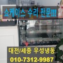 대전,세종 쇼케이스 수리!!!우성,세경냉동,삼호냉동,세림,한국냉동,앤디,대경,우리,세아,한성냉동 showcase
