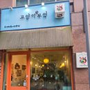 파크 맛집] 추억의 즉석떡볶이와 달콤한 맛탕의 꿀조합! '고양이부엌' 솔직 후기 (ft. 음악분수 산책)