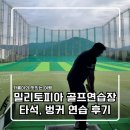 [성남 위례] 밀리토피아 골프연습장 타석 및 벙커 연습 후기