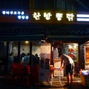 참나무 한방통닭 이미지