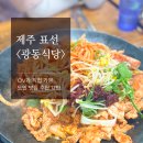 광동식당 이미지